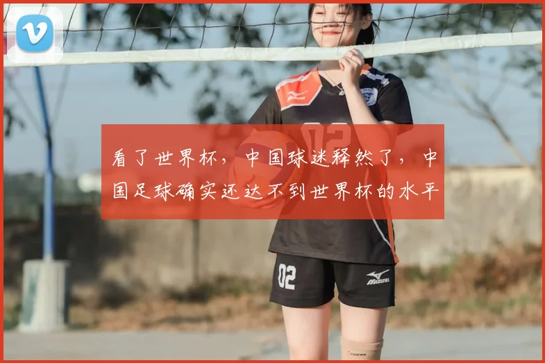 看了世界杯，中国球迷释然了，中国足球确实还达不到世界杯的水平