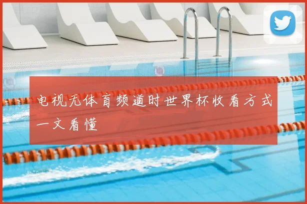 电视无体育频道时世界杯收看方式一文看懂