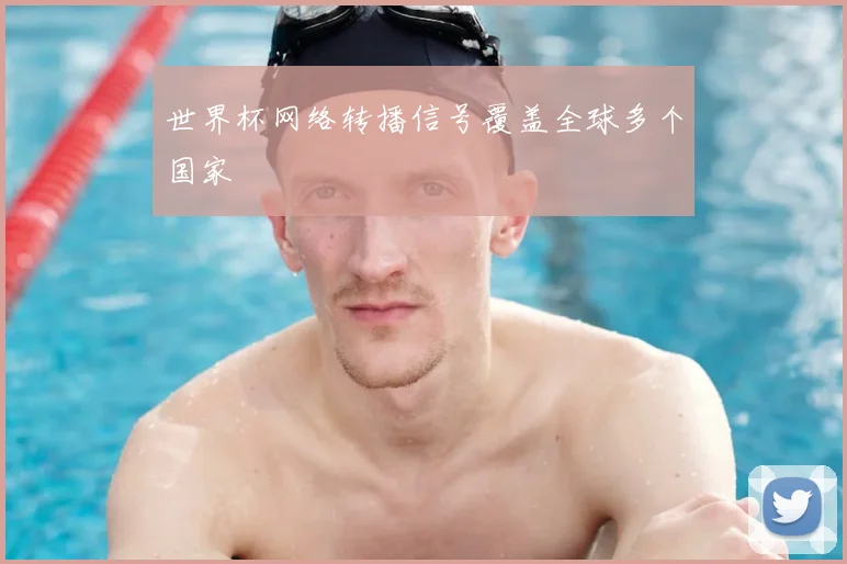 世界杯网络转播信号覆盖全球多个国家