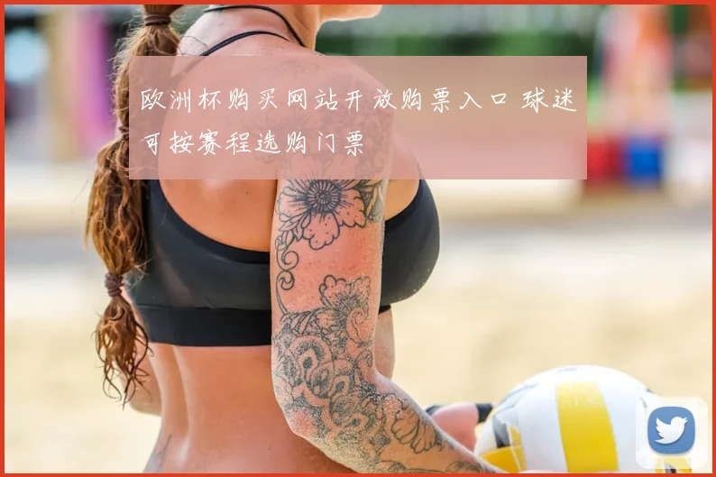 欧洲杯购买网站开放购票入口 球迷可按赛程选购门票