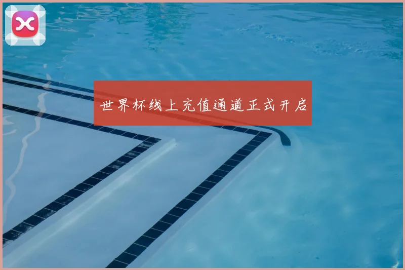 世界杯线上充值通道正式开启