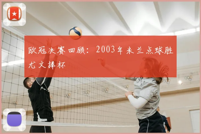 欧冠决赛回顾：2003年米兰点球胜尤文捧杯