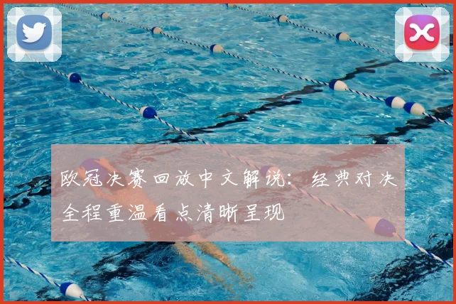 欧冠决赛回放中文解说:经典对决全程重温看点清晰呈现
