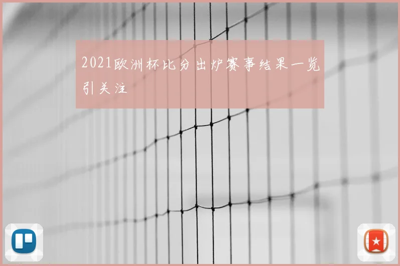 2021欧洲杯比分出炉赛事结果一览引关注