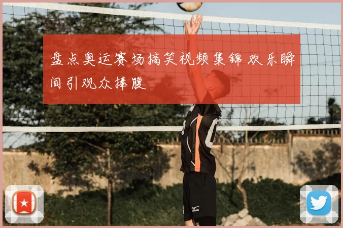 盘点奥运赛场搞笑视频集锦 欢乐瞬间引观众捧腹