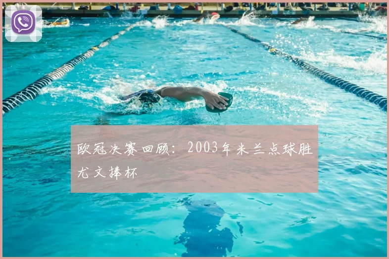 欧冠决赛回顾：2003年米兰点球胜尤文捧杯