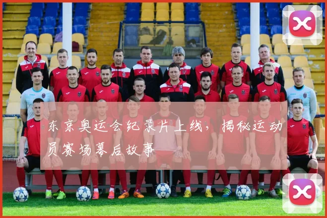 东京奥运会纪录片上线，揭秘运动员赛场幕后故事