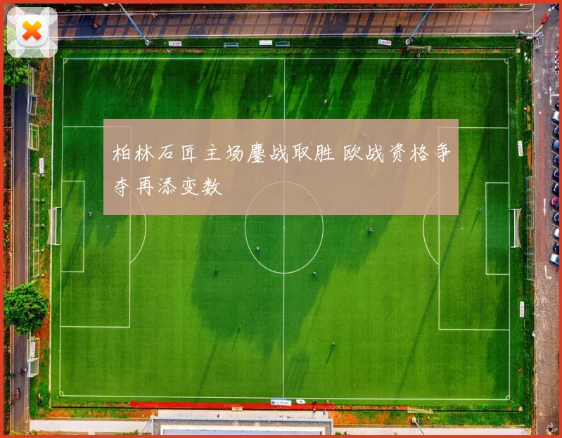 柏林石匠主场鏖战取胜 欧战资格争夺再添变数