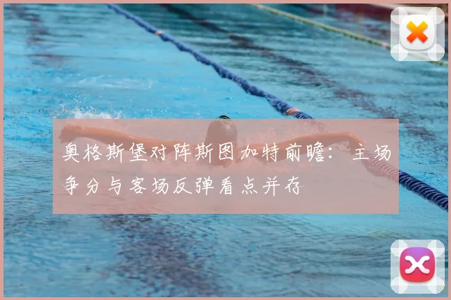 奥格斯堡对阵斯图加特前瞻：主场争分与客场反弹看点并存