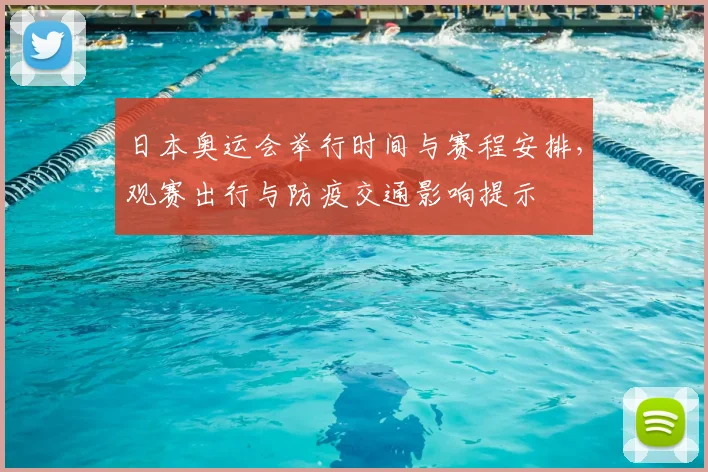 日本奥运会举行时间与赛程安排，观赛出行与防疫交通影响提示
