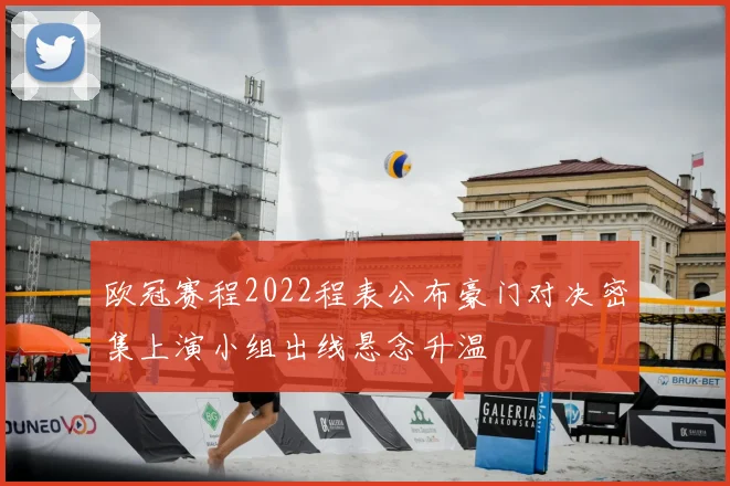 欧冠赛程2022程表公布豪门对决密集上演小组出线悬念升温