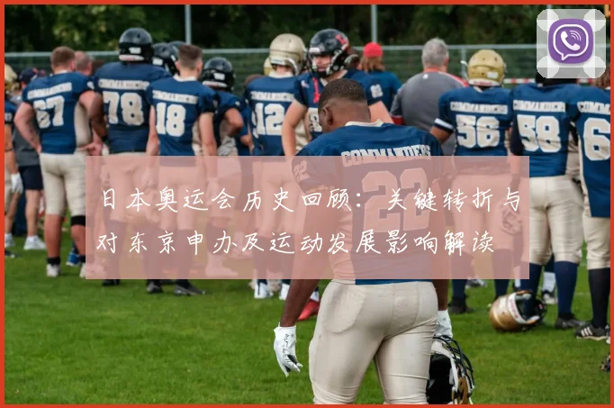 日本奥运会历史回顾：关键转折与对东京申办及运动发展影响解读