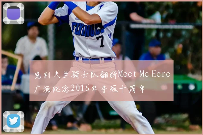 克利夫兰骑士队翻新Meet Me Here广场纪念2016年夺冠十周年