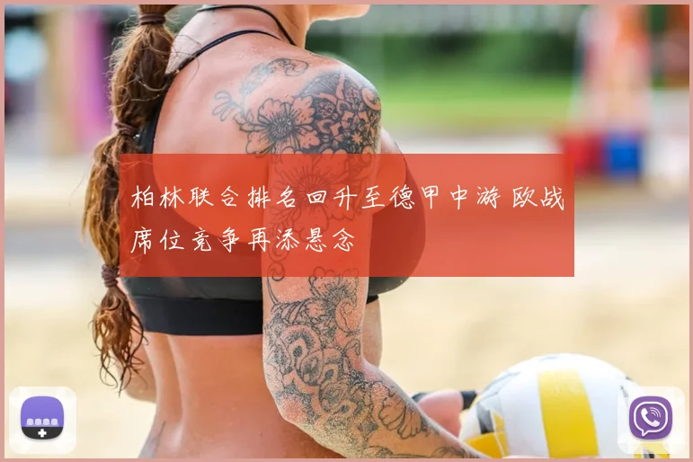 柏林联合排名回升至德甲中游 欧战席位竞争再添悬念
