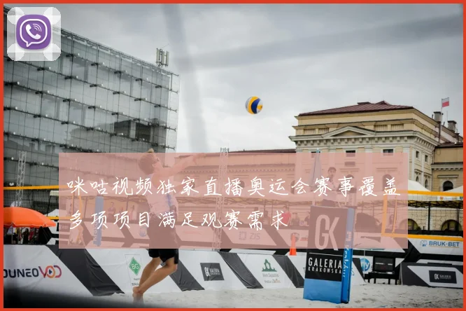 咪咕视频独家直播奥运会赛事覆盖多项项目满足观赛需求