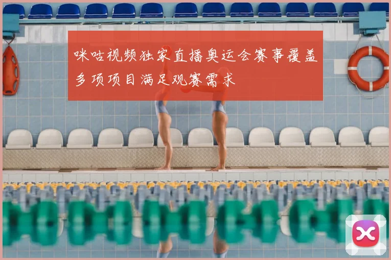 咪咕视频独家直播奥运会赛事覆盖多项项目满足观赛需求