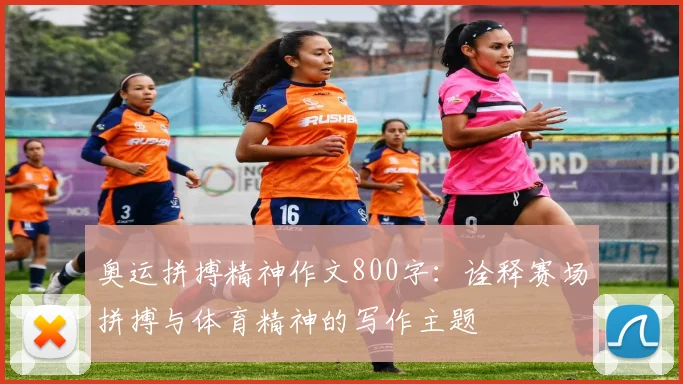 奥运拼搏精神作文800字：诠释赛场拼搏与体育精神的写作主题