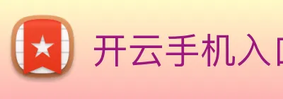 开云手机入口 Logo